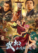 温碧霞惊变